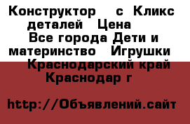  Конструктор Cliсs Кликс 400 деталей › Цена ­ 1 400 - Все города Дети и материнство » Игрушки   . Краснодарский край,Краснодар г.